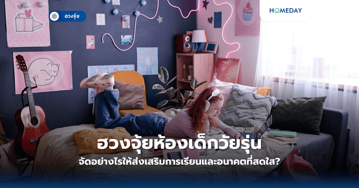 ฮวงจุ้ยห้องเด็กวัยรุ่น จัดอย่างไรให้ส่งเสริมการเรียนและอนาคตที่สดใส?
