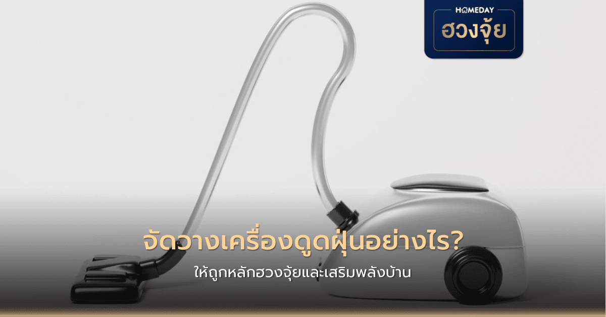 จัดวางเครื่องดูดฝุ่นอย่างไร ให้ถูกหลักฮวงจุ้ยและเสริมพลังบ้าน?
