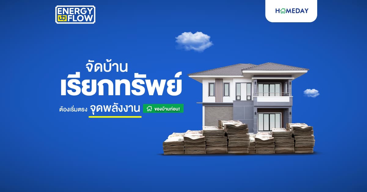 จัดบ้านเรียกทรัพย์ตามหลักฮวงจุ้ย ต้องเริ่มตรงไหนก่อน?