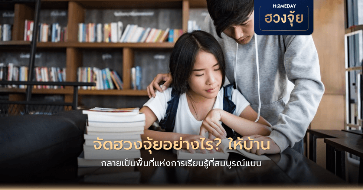 จัดฮวงจุ้ยอย่างไรให้บ้านกลายเป็นพื้นที่แห่งการเรียนรู้ที่สมบูรณ์แบบ?