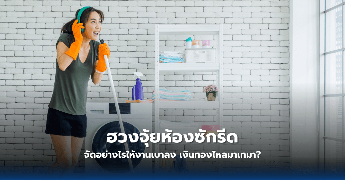 ฮวงจุ้ยห้องซักรีด: จัดอย่างไรให้งานเบาลง เงินทองไหลมาเทมา?