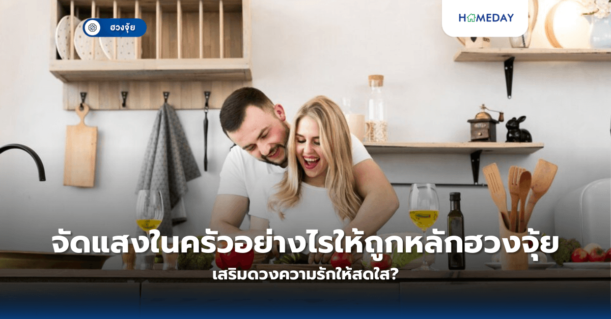 ฮวงจุ้ยห้องครัว จัดอย่างไรให้ความรักราบรื่น รวยเงินรวยทอง?