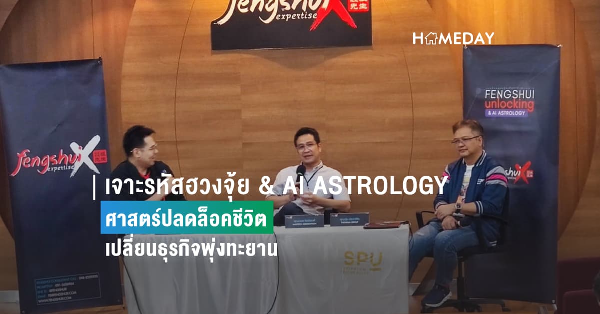 เจาะรหัสฮวงจุ้ย & AI ASTROLOGY ศาสตร์ปลดล็อคชีวิต เปลี่ยนธุรกิจพุ่งทะยาน