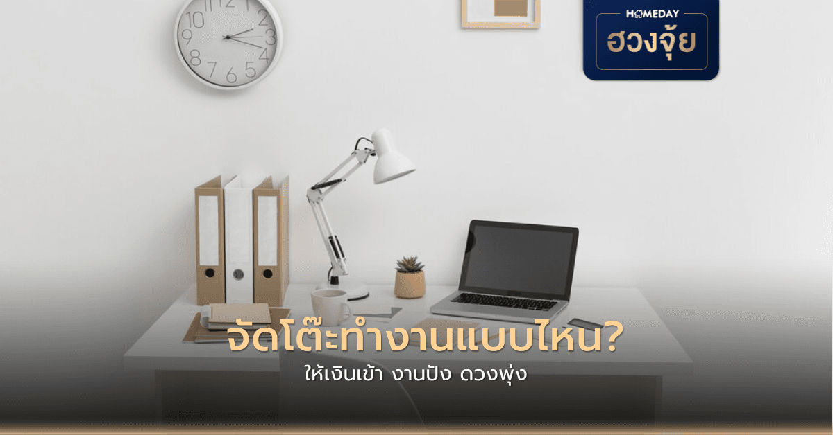 จัดโต๊ะทำงานแบบไหน? ให้เงินเข้า งานปัง ดวงพุ่ง