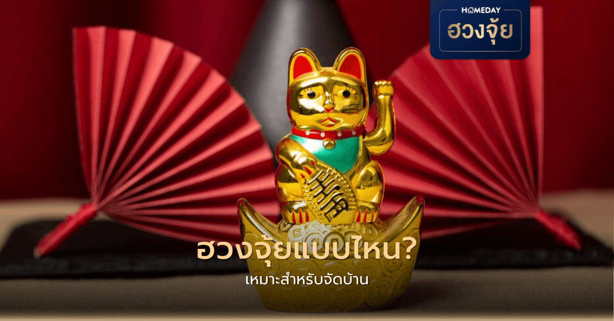 ฮวงจุ้ยแบบไหน? เหมาะสำหรับจัดบ้าน