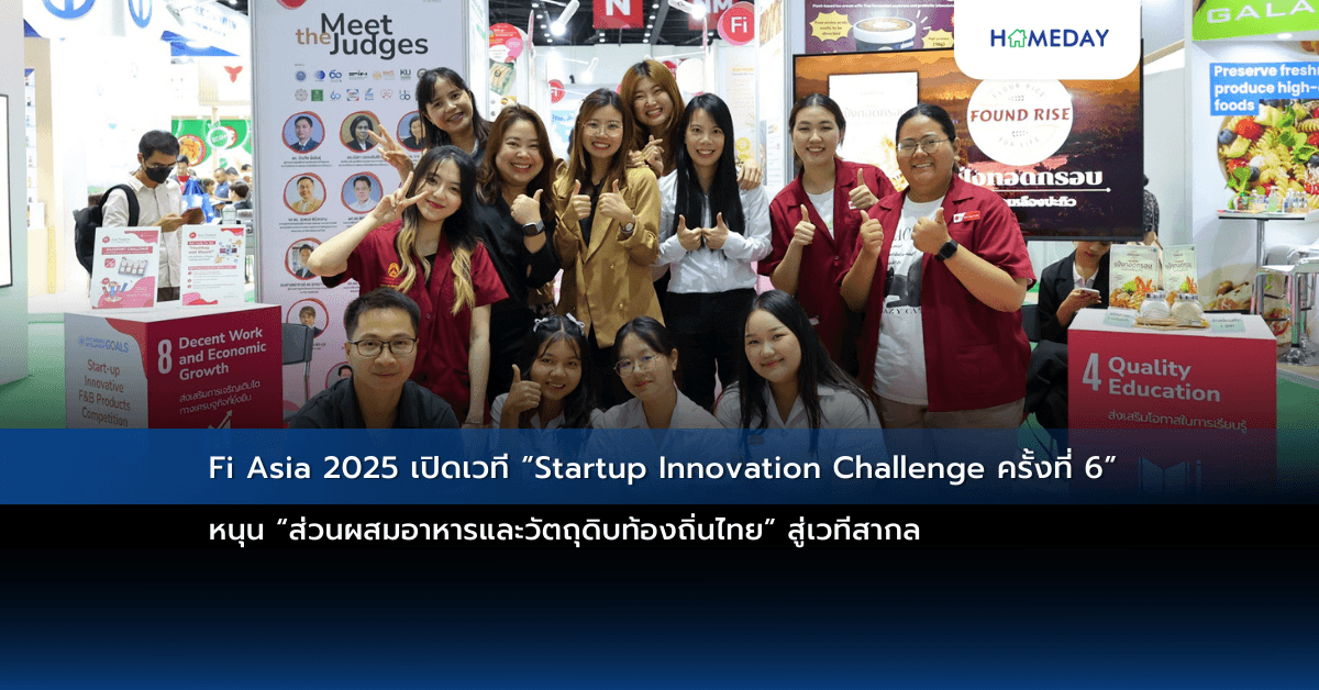 Fi Asia 2025 เปิดเวที “Startup Innovation Challenge ครั้งที่ 6” หนุน “ส่วนผสมอาหารและวัตถุดิบท้องถิ่นไทย” สู่เวทีสากล