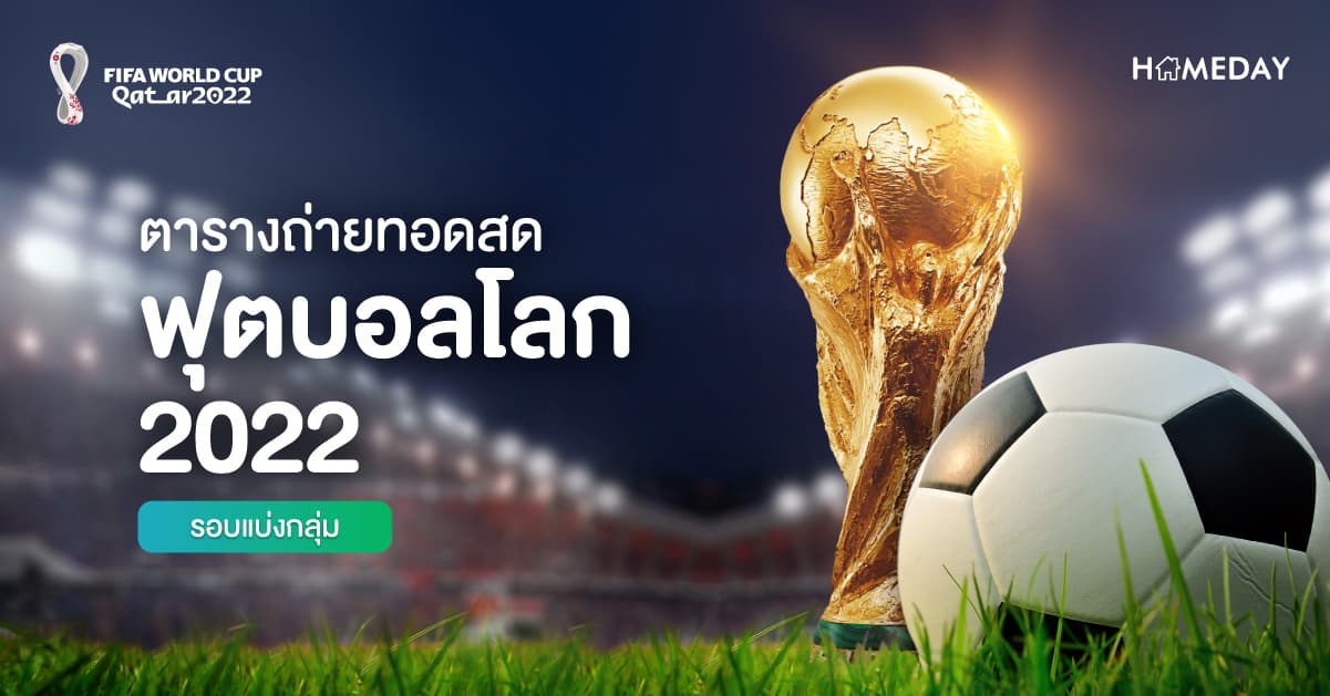 ตารางถ่ายทอดสดการแข่งขันฟุตบอลโลก 2022 รอบแบ่งกลุ่ม