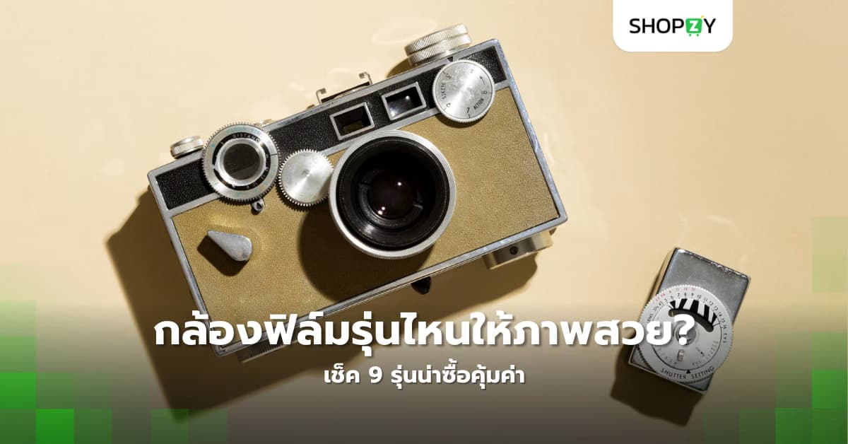 กล้องฟิล์มรุ่นไหนให้ภาพสวยที่สุดในปี 2025? เช็ค 9 รุ่นน่าซื้อคุ้มค่า