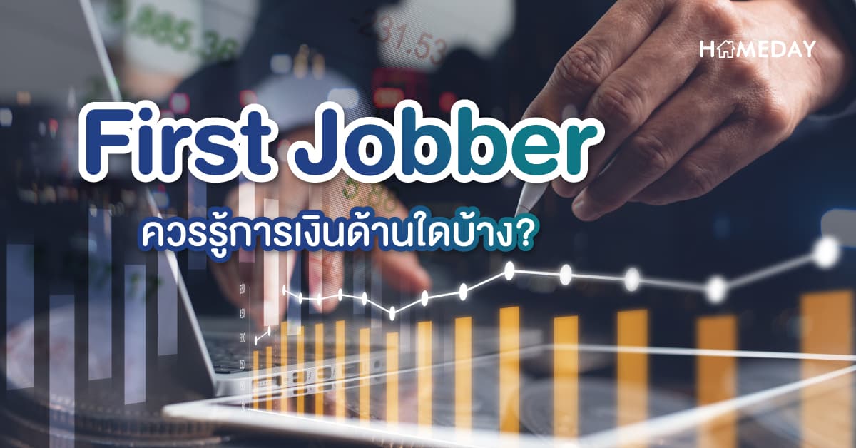First Jobber ควรรู้การเงินด้านใดบ้าง?