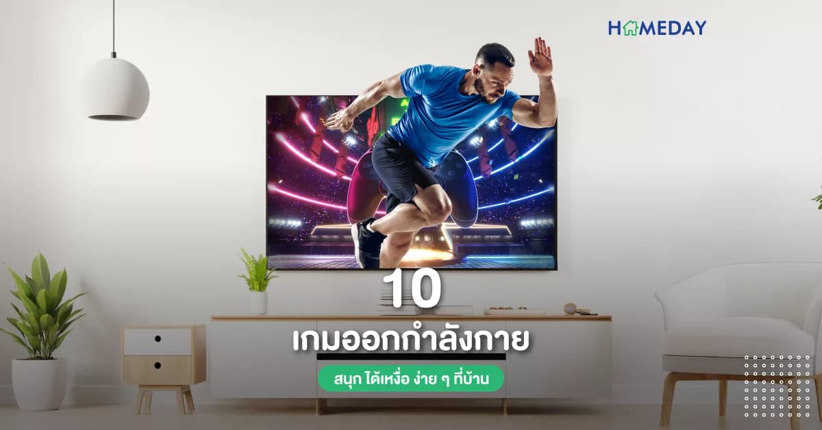 10 เกมออกกำลังกาย สนุก ได้เหงื่อ ง่าย ๆ ที่บ้าน