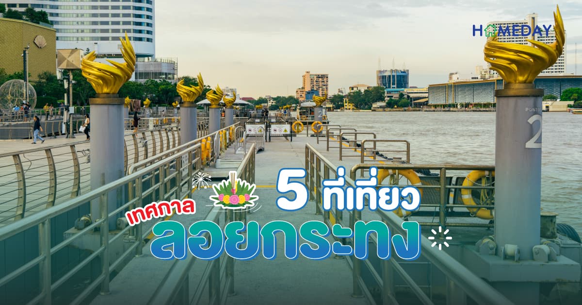 5 ที่เที่ยวเทศกาลลอยกระทงสุดปัง