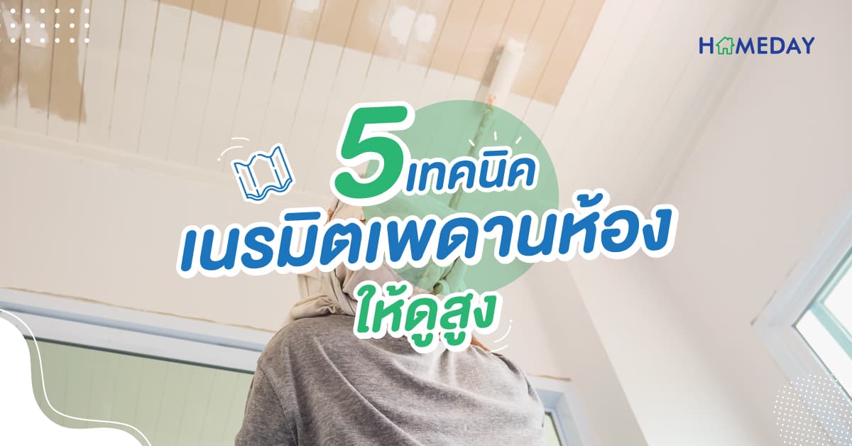5 เทคนิค เนรมิตเพดานห้อง ให้ดูสูง