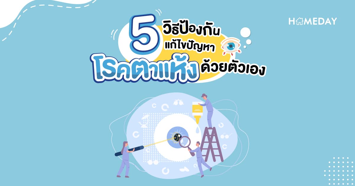 5 วิธีป้องกัน แก้ไขปัญหา โรคตาแห้ง ด้วยตัวเอง