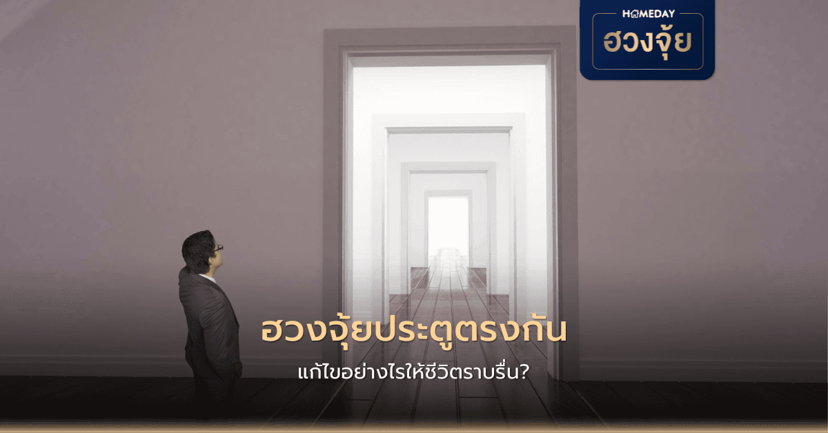 ฮวงจุ้ยประตูตรงกัน แก้ไขอย่างไรให้ชีวิตราบรื่น?