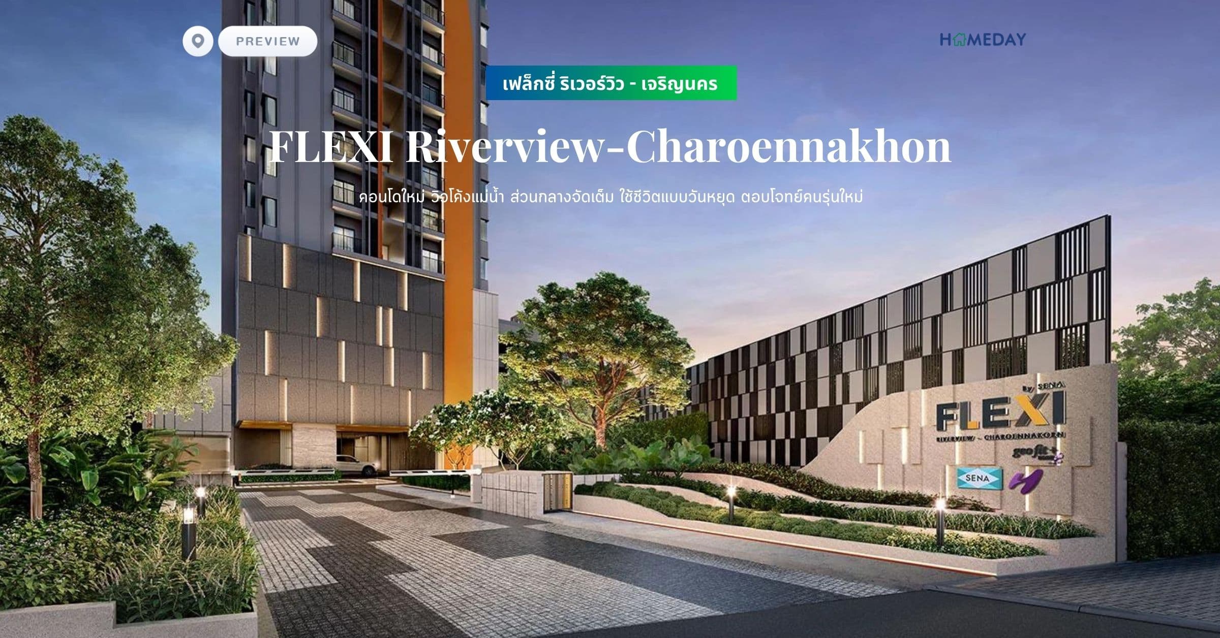 พรีวิว เฟล็กซี่ ริเวอร์วิว – เจริญนคร (FLEXI Riverview-Charoennakhon) คอนโดใหม่ วิวโค้งแม่น้ำ ส่วนกลางจัดเต็ม ใช้ชีวิตแบบวันหยุด ตอบโจทย์คนรุ่นใหม่