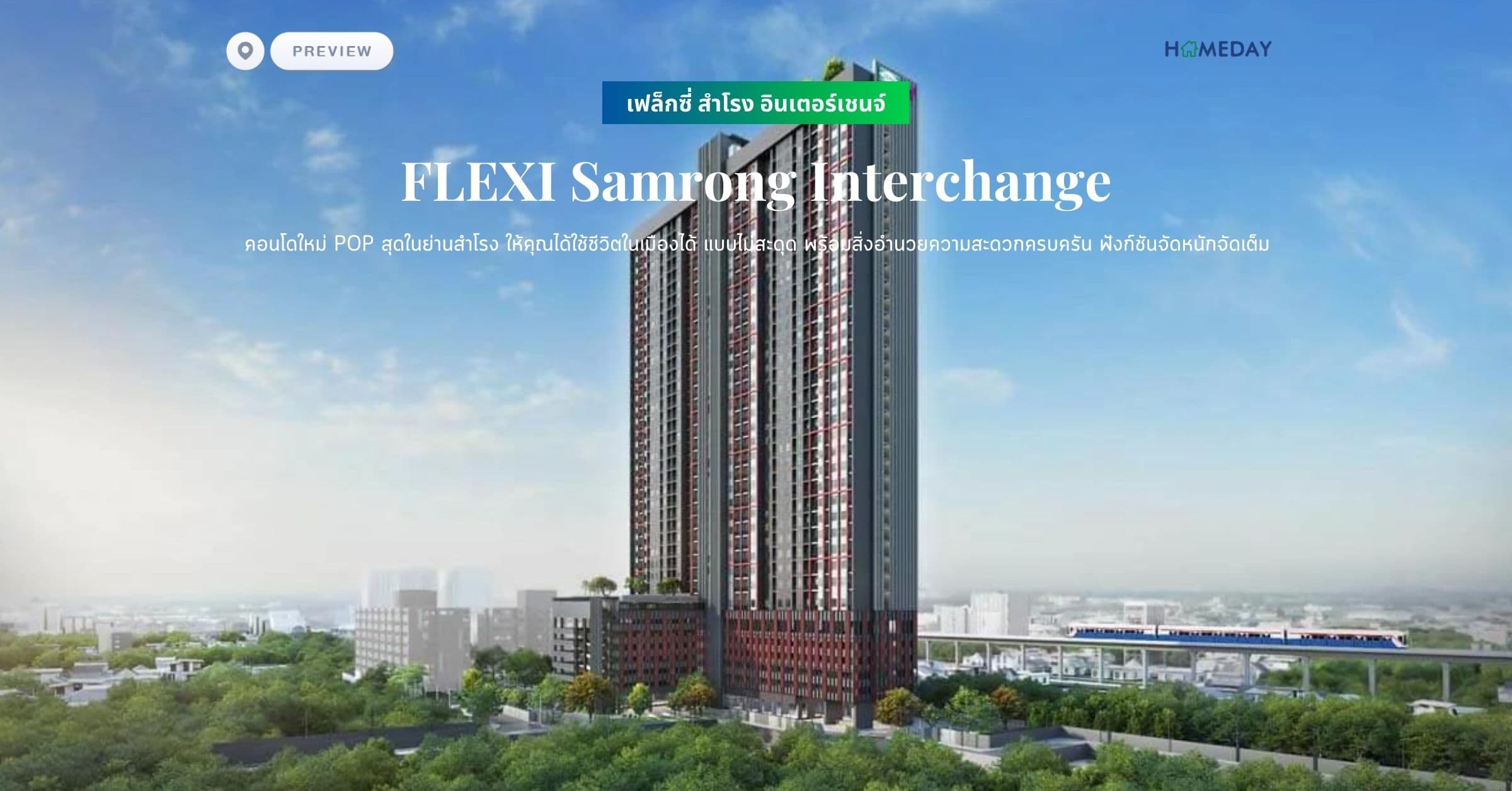 พรีวิว เฟล็กซี่ สำโรง อินเตอร์เชนจ์ (FLEXI Samrong Interchange) คอนโดใหม่ POP สุดในย่านสำโรง ให้คุณได้ใช้ชีวิตในเมืองได้ แบบไม่สะดุด พร้อมสิ่งอำนวยความสะดวกครบครัน ฟังก์ชันจัดหนักจัดเต็ม