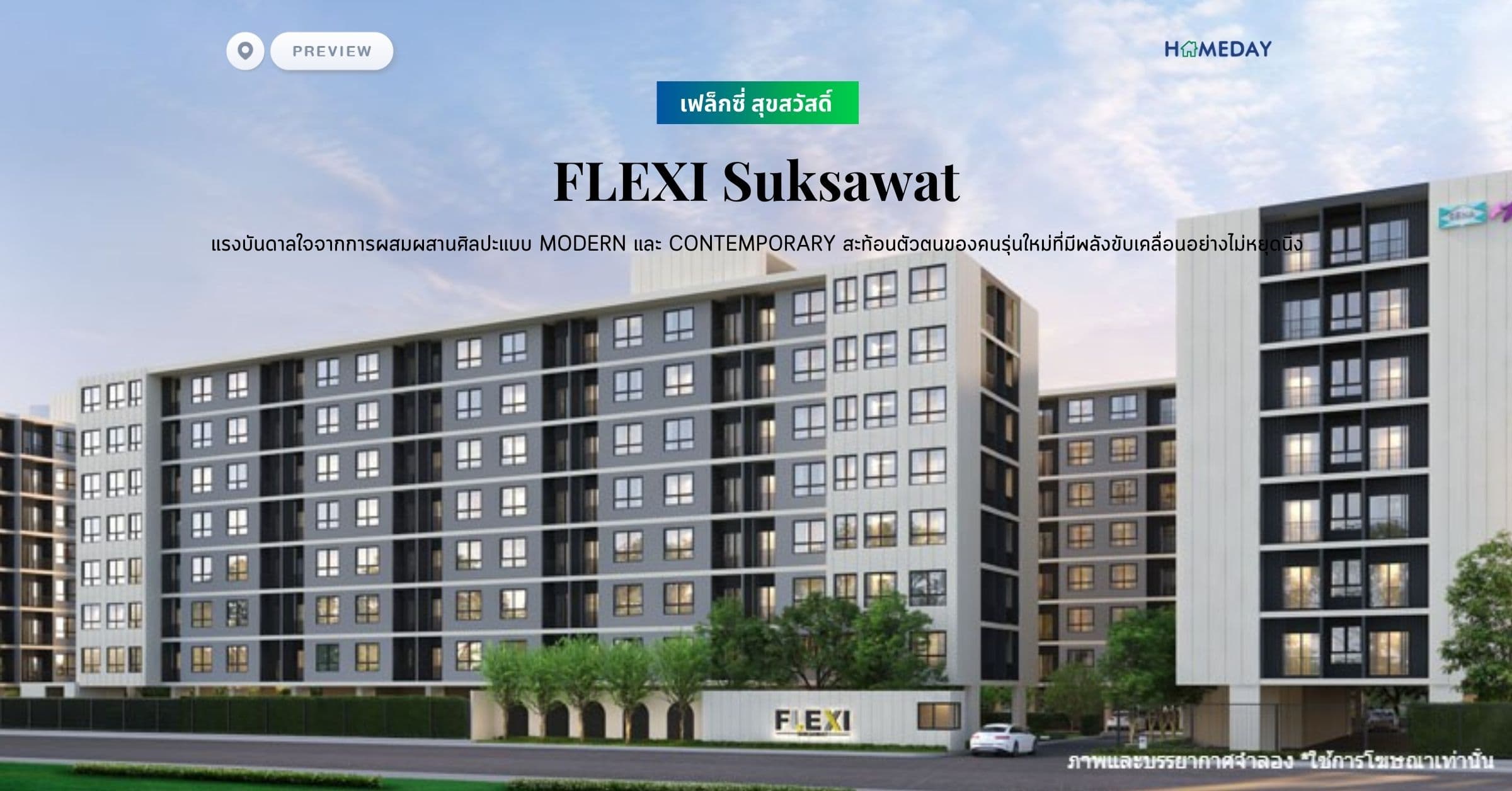 พรีวิว เฟล็กซี่ สุขสวัสดิ์ (FLEXI Suksawat) แรงบันดาลใจจากการผสมผสานศิลปะแบบ MODERN และ CONTEMPORARY สะท้อนตัวตนของคนรุ่นใหม่ที่มีพลังขับเคลื่อนอย่างไม่หยุดนิ่ง ภายใต้ CONCEPT “LET IT FLOW”