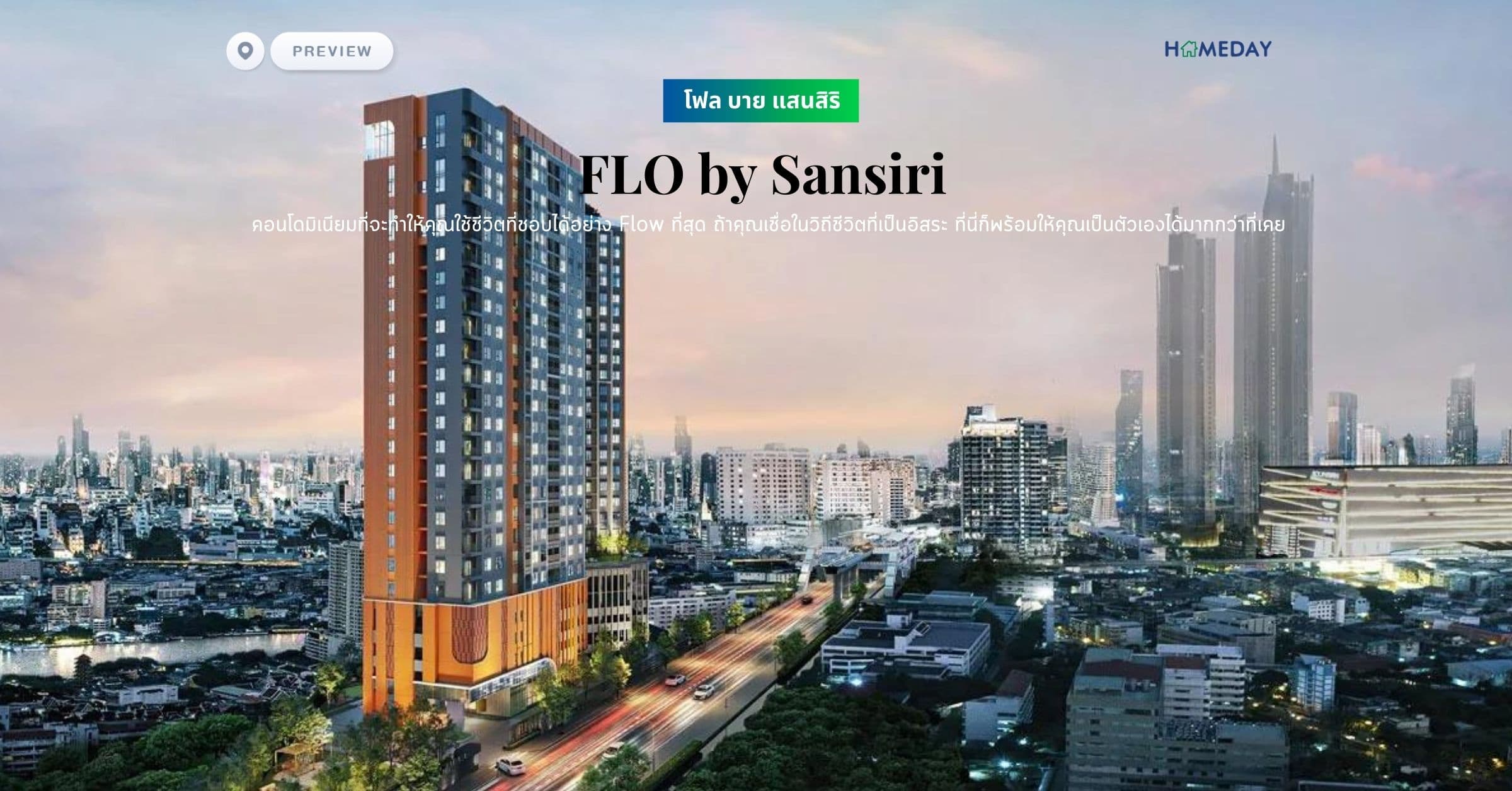 พรีวิว โฟล บาย แสนสิริ (FLO by Sansiri) คอนโดมิเนียมที่จะทำให้คุณใช้ชีวิตที่ชอบได้อย่าง Flow ที่สุด ถ้าคุณเชื่อในวิถีชีวิตที่เป็นอิสระ ที่นี่ก็พร้อมให้คุณเป็นตัวเองได้มากกว่าที่เคย