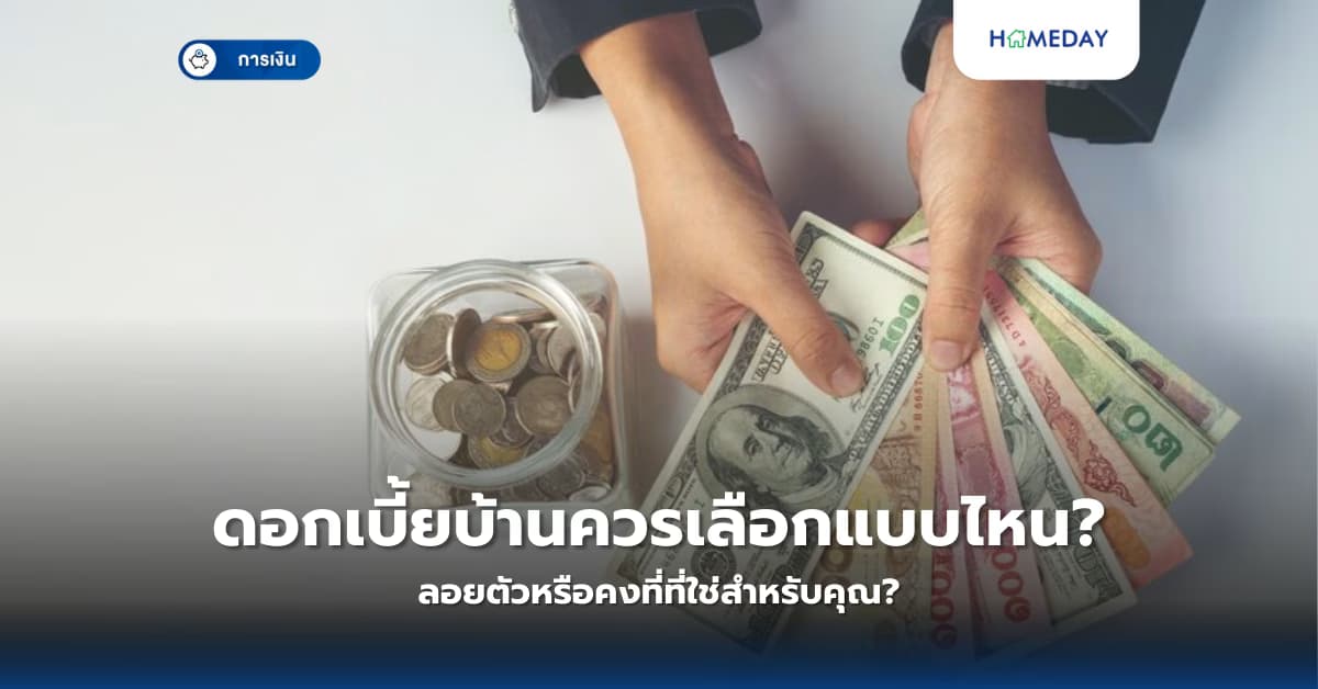 ดอกเบี้ยบ้านควรเลือกแบบไหน? ลอยตัวหรือคงที่ที่ใช่สำหรับคุณ?