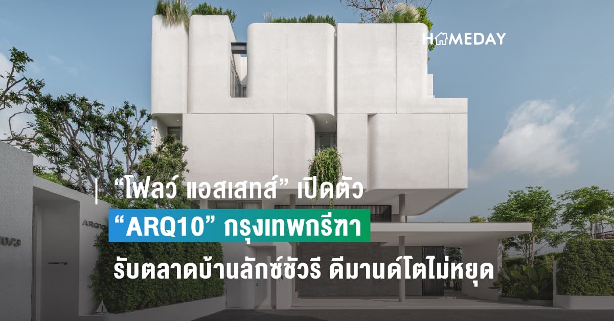 “โฟลว์ แอสเสทส์” เปิดตัว “ARQ10” กรุงเทพกรีฑา รับตลาดบ้านลักซ์ชัวรี ดีมานด์โตไม่หยุด