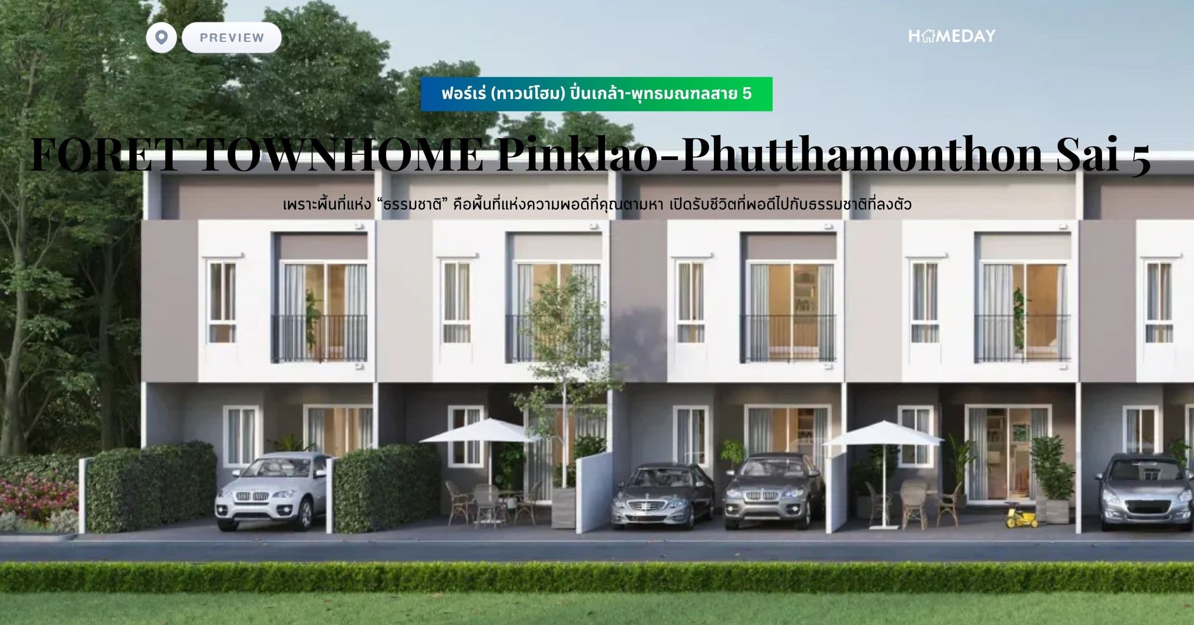 ฟอร์เร่ (ทาวน์โฮม) ปิ่นเกล้า-พุทธมณฑลสาย 5 (FORET TOWNHOME Pinklao-Phutthamonthon Sai 5) เพราะพื้นที่แห่ง “ธรรมชาติ” คือพื้นที่แห่งความพอดีที่คุณตามหา เปิดรับชีวิตที่พอดีไปกับธรรมชาติที่ลงตัว