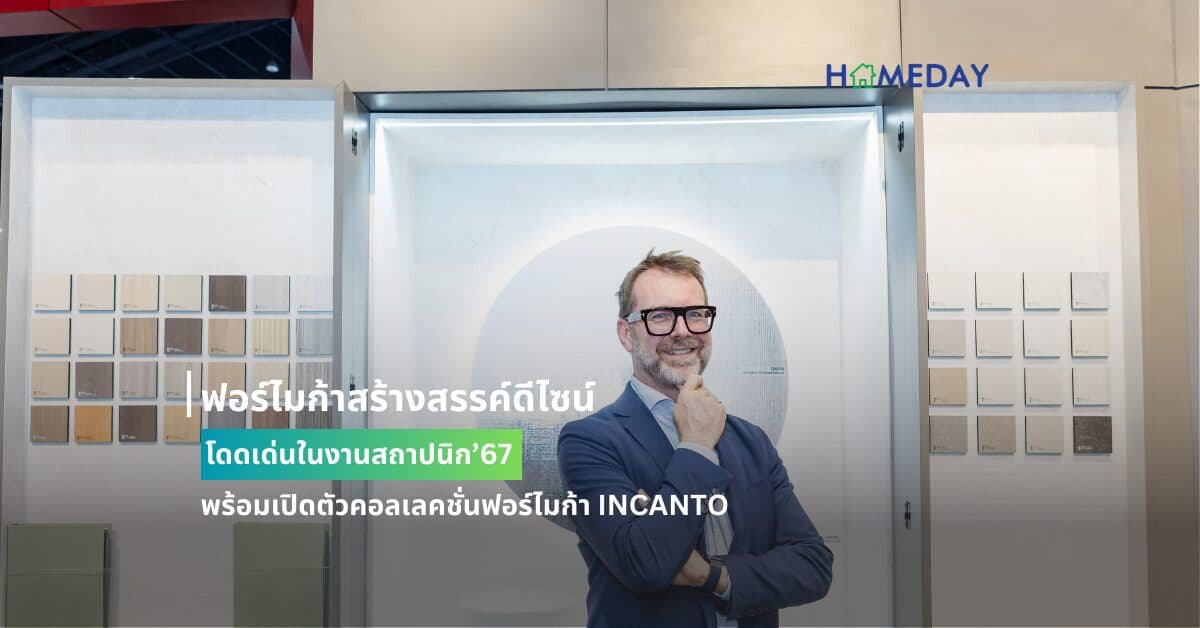 ฟอร์ไมก้าสร้างสรรค์ดีไซน์โดดเด่นในงานสถาปนิก’67 พร้อมเปิดตัวคอลเลคชั่นฟอร์ไมก้า INCANTO
