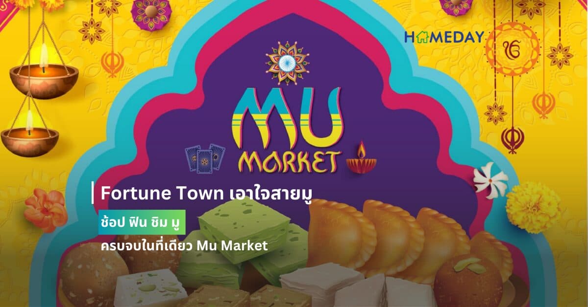 Fortune Town เอาใจสายมู ช้อป ฟิน ชิม มู ครบจบในที่เดียว Mu Market