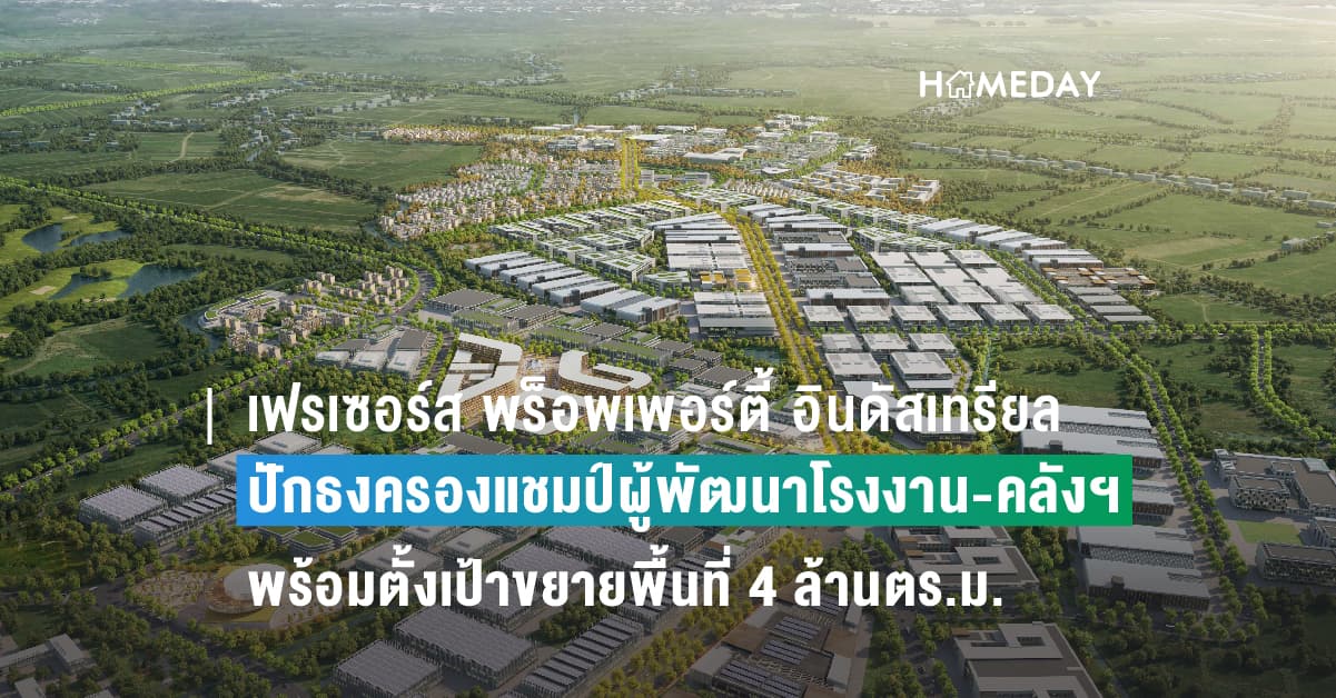 เฟรเซอร์ส พร็อพเพอร์ตี้ อินดัสเทรียล (ประเทศไทย) ปักธงครองแชมป์ผู้พัฒนาโรงงาน-คลังสินค้าอันดับ 1 เปิดแผนปั้นอนาคตอาคารอุตสาหกรรม ปลดล็อกประสบการณ์ที่เหนือกว่า พร้อมตั้งเป้าขยายพื้นที่ใต้พอร์ตโฟลิโอแตะ 4 ล้านตร.ม. ภายในปี’69