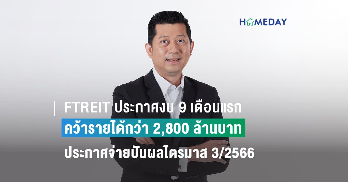 FTREIT ประกาศงบ 9 เดือนแรก คว้ารายได้กว่า 2,800 ล้านบาท ประกาศจ่ายปันผลไตรมาส 3/2566 อัตรา 0.1870 บาทต่อหน่วย