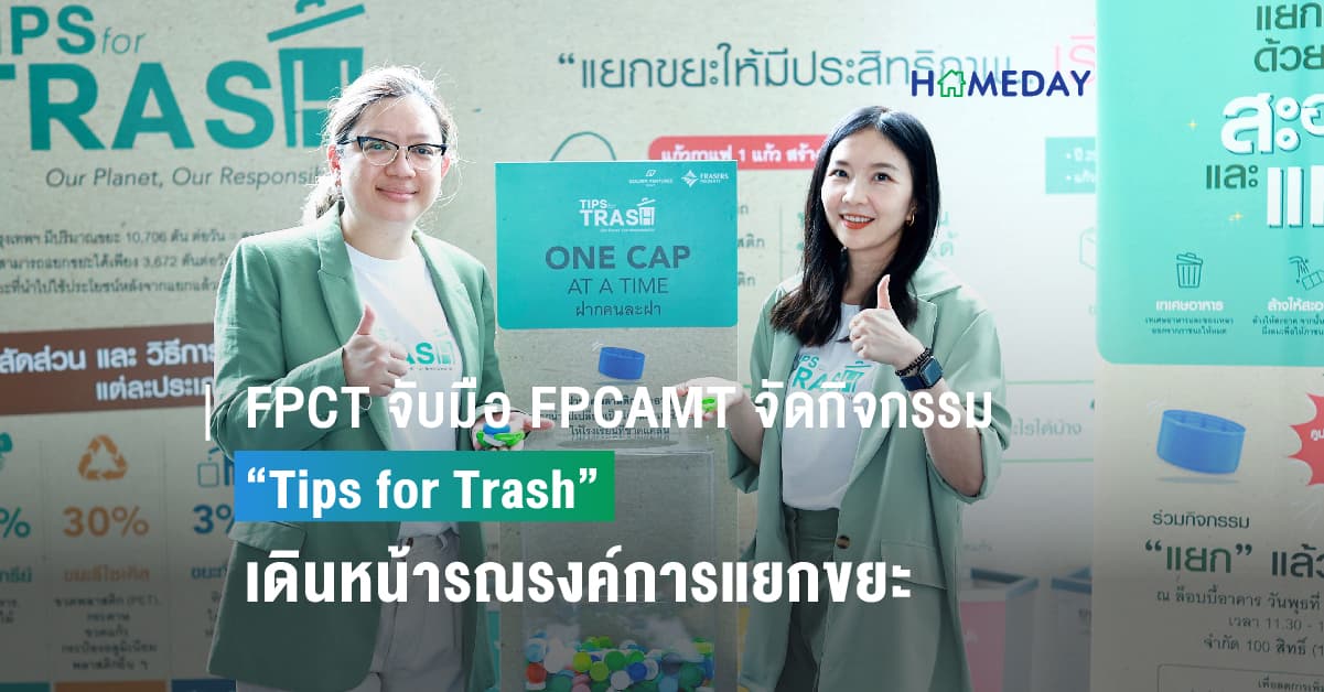FPCT จับมือ FPCAMT จัดกิจกรรม “Tips for Trash” เดินหน้ารณรงค์การแยกขยะอย่างมีประสิทธิภาพ เพื่อลดผลกระทบต่อสิ่งแวดล้อม