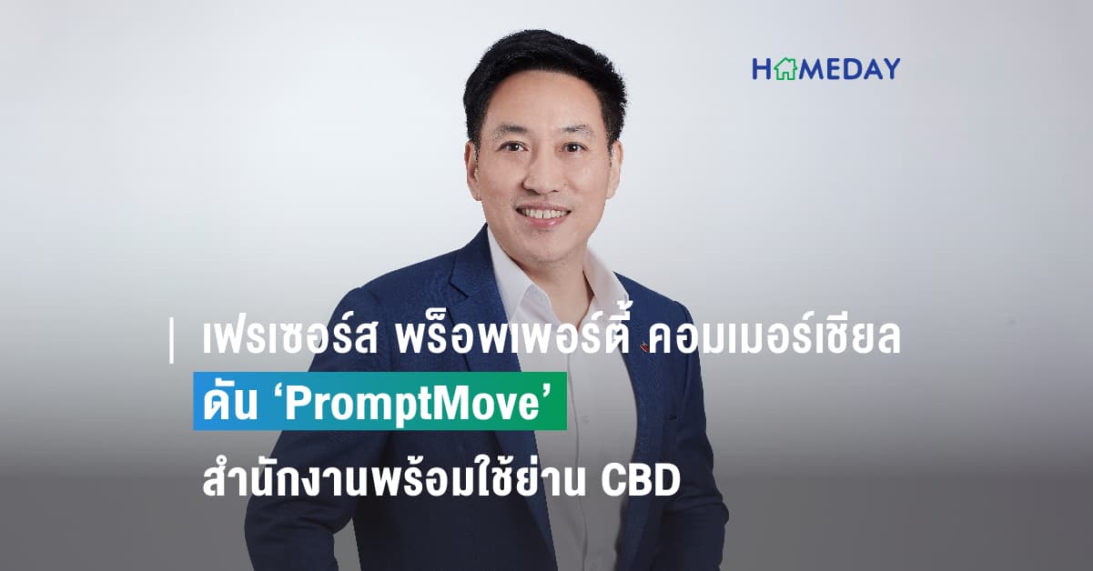 เฟรเซอร์ส พร็อพเพอร์ตี้ คอมเมอร์เชียล (ประเทศไทย) ดัน ‘PromptMove’ สำนักงานพร้อมใช้ย่าน CBD เจาะเซ็กเมนต์ผู้ประกอบการยุคใหม่ เน้นออฟฟิศสวย-คุณภาพดี-ย้ายเข้าได้ทันที