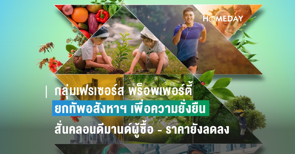 กลุ่มเฟรเซอร์ส พร็อพเพอร์ตี้ ยกทัพอสังหาฯ เพื่อความยั่งยืนร่วมงาน SX Expo 2023