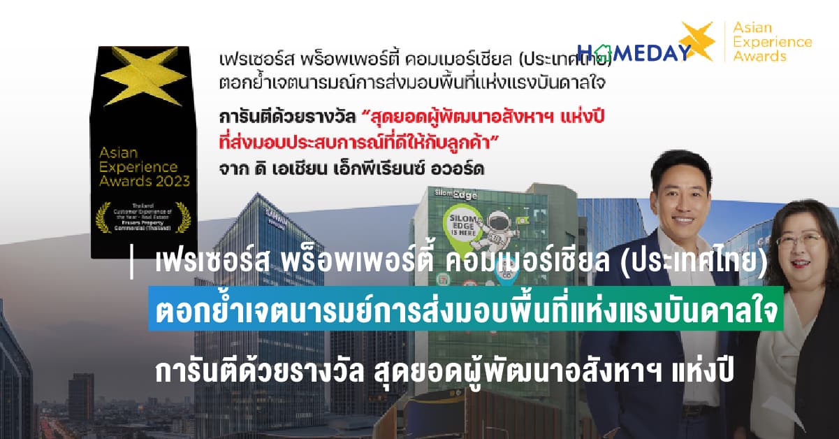 เฟรเซอร์ส พร็อพเพอร์ตี้ คอมเมอร์เชียล (ประเทศไทย) ตอกย้ำเจตนารมย์การส่งมอบพื้นที่แห่งแรงบันดาลใจ การันตีด้วยรางวัล“สุดยอดผู้พัฒนาอสังหาฯ แห่งปีที่ส่งมอบประสบการณ์ที่ดีให้กับลูกค้า” จาก ดิ เอเชียน เอ็กพีเรียนซ์ อวอร์ด