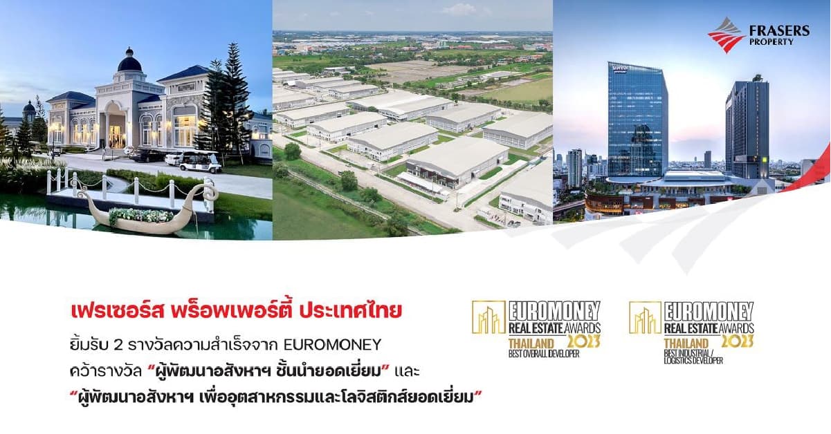 เฟรเซอร์ส พร็อพเพอร์ตี้ ประเทศไทย ยิ้มรับ 2 รางวัลความสำเร็จจาก EUROMONEY คว้ารางวัล “ผู้พัฒนาอสังหาฯ ชั้นนำยอดเยี่ยม ” และ “ผู้พัฒนาอสังหาฯ เพื่ออุตสาหกรรมและโลจิสติกส์ยอดเยี่ยม”