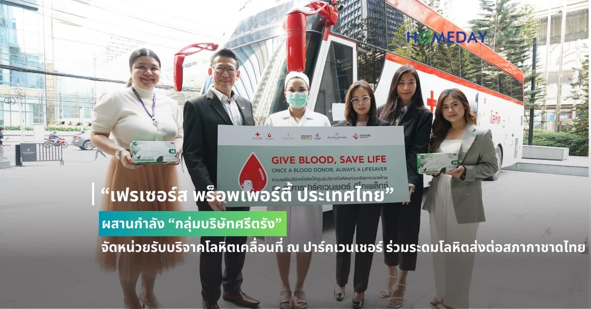 “เฟรเซอร์ส พร็อพเพอร์ตี้ ประเทศไทย” ผสานกำลัง “กลุ่มบริษัทศรีตรัง” จัดหน่วยรับบริจาคโลหิตเคลื่อนที่ ณ ปาร์คเวนเชอร์ ร่วมระดมโลหิตส่งต่อสภากาชาดไทย