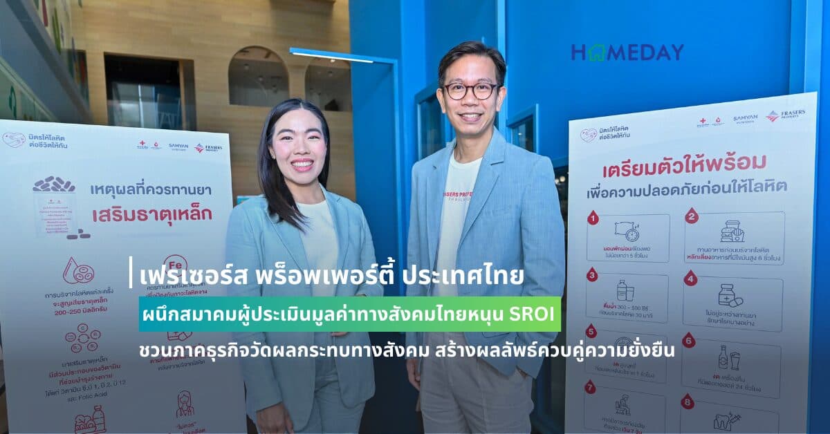 เฟรเซอร์ส พร็อพเพอร์ตี้ ประเทศไทย ผนึกสมาคมผู้ประเมินมูลค่าทางสังคมไทยหนุน SROI ชวนภาคธุรกิจวัดผลกระทบทางสังคม สร้างผลลัพธ์ควบคู่ความยั่งยืน
