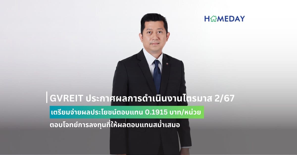 GVREIT ประกาศผลการดำเนินงานไตรมาส 2/67 เตรียมจ่ายผลประโยชน์ตอบแทน 0.1915 บาท/หน่วย ตอบโจทย์การลงทุนที่ให้ผลตอบแทนสม่ำเสมอ ท่ามกลางความท้าทายของตลาดอาคารสำนักงาน