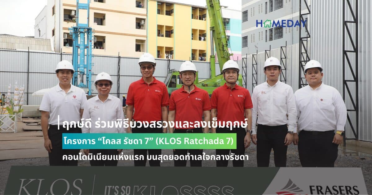 ฤกษ์ดี ร่วมพิธีบวงสรวงและลงเข็มฤกษ์ โครงการ “โคลส รัชดา 7” (KLOS Ratchada 7) คอนโดมิเนียมแห่งแรก บนสุดยอดทำเลใจกลางรัชดา ภายใต้แนวคิด “It’s so Klos เติมเต็มทุกช่องว่างของคุณ”
