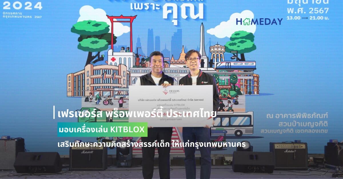 เฟรเซอร์ส พร็อพเพอร์ตี้ ประเทศไทย มอบเครื่องเล่น KITBLOX เสริมทักษะความคิดสร้างสรรค์เด็ก ให้แก่กรุงเทพมหานคร