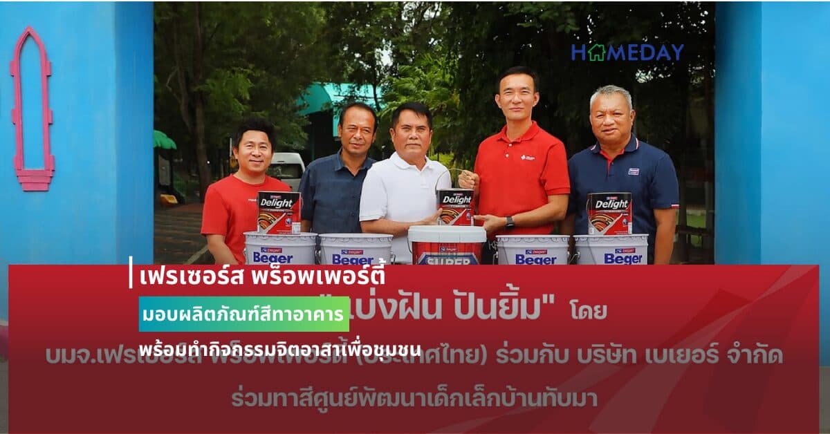 บริษัท เฟรเซอร์ส พร็อพเพอร์ตี้ (ประเทศไทย) จำกัด มอบผลิตภัณฑ์สีทาอาคาร จิพร้อมทำกิจกรรมตอาสาเพื่อชุมชน