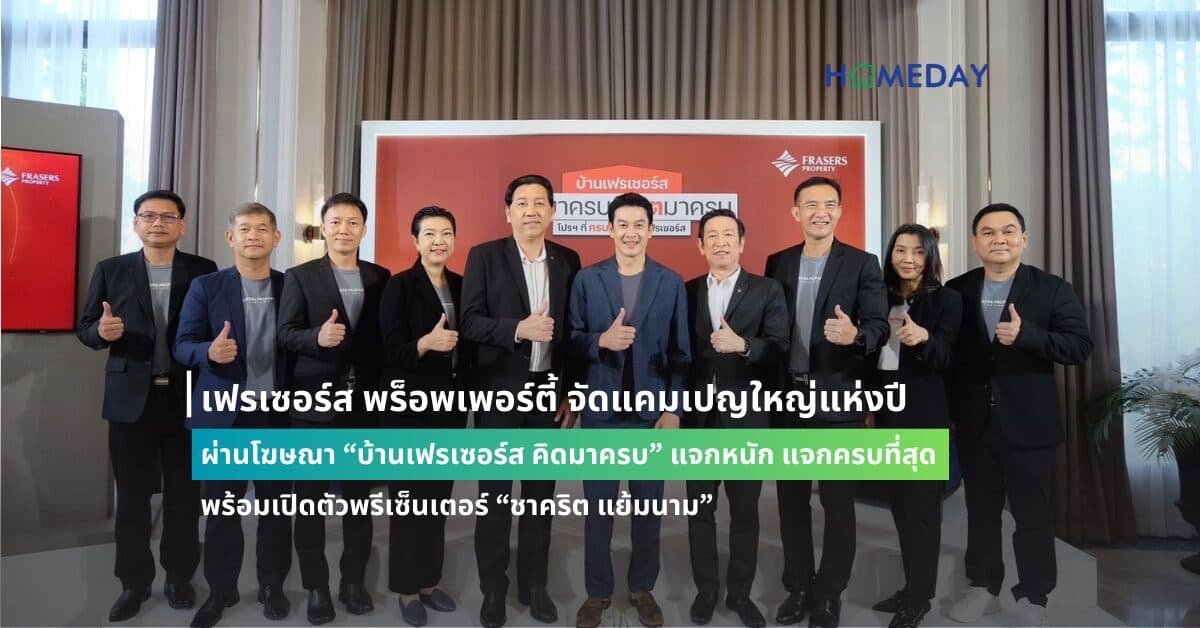เฟรเซอร์ส พร็อพเพอร์ตี้ จัดแคมเปญใหญ่แห่งปี ผ่านโฆษณา “บ้านเฟรเซอร์ส คิดมาครบ” แจกหนัก แจกครบที่สุด พร้อมเปิดตัวพรีเซ็นเตอร์ “ชาคริต แย้มนาม”