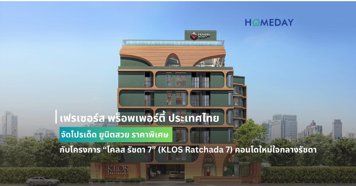 เฟรเซอร์ส พร็อพเพอร์ตี้ ประเทศไทย จัดโปรเด็ด ยูนิตสวย ราคาพิเศษ กับโครงการ “โคลส รัชดา 7” (KLOS Ratchada 7) คอนโดใหม่ใจกลางรัชดา พร้อมรับส่วนลดสูงสุดถึง 400,000 บาท* เริ่มเพียง 2.99 ล้านบาท* ตลอดเดือนสิงหาคมนี้