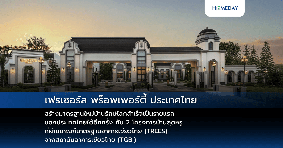 เฟรเซอร์ส พร็อพเพอร์ตี้ ประเทศไทย สร้างมาตรฐานใหม่บ้านรักษ์โลกสำเร็จเป็นรายแรก ของประเทศไทยได้อีกครั้ง กับ 2 โครงการบ้านสุดหรู ที่ผ่านเกณฑ์มาตรฐานอาคารเขียวไทย (TREES) จากสถาบันอาคารเขียวไทย (TGBI)