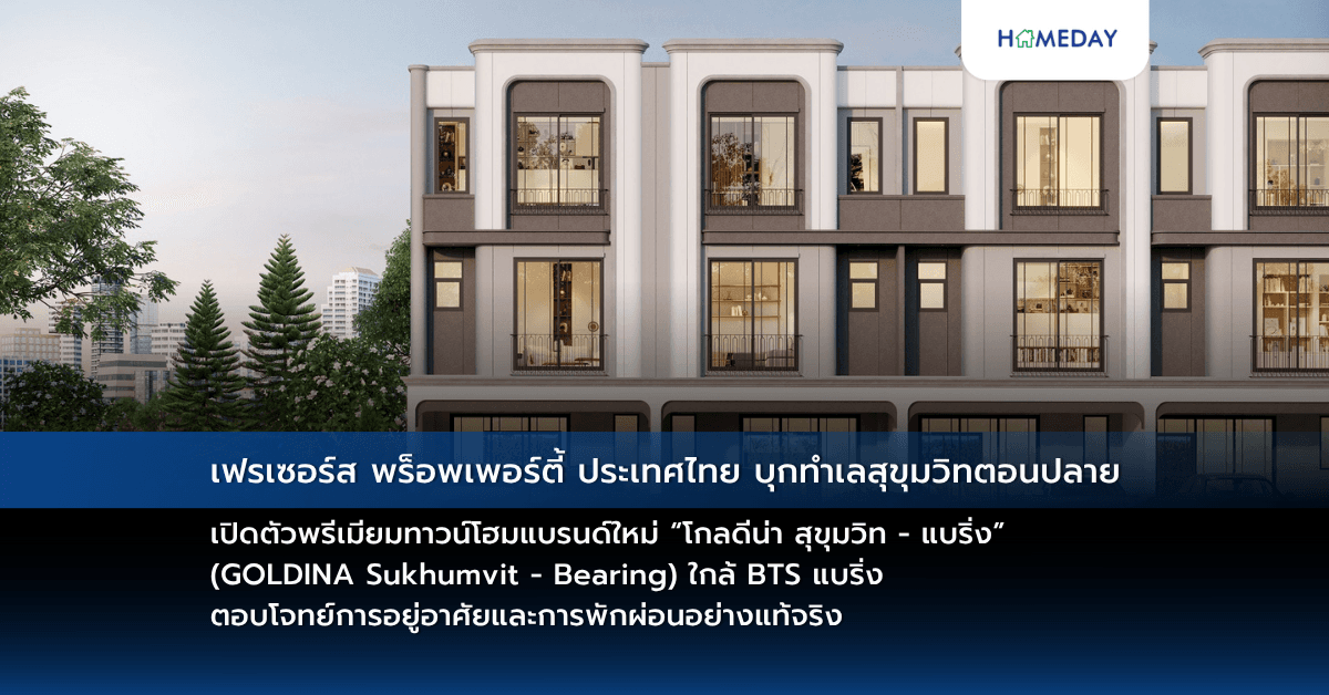 เฟรเซอร์ส พร็อพเพอร์ตี้ ประเทศไทย บุกทำเลสุขุมวิทตอนปลาย เปิดตัวพรีเมียมทาวน์โฮมแบรนด์ใหม่ “โกลดีน่า สุขุมวิท – แบริ่ง” (GOLDINA Sukhumvit – Bearing) ใกล้ BTS แบริ่ง ตอบโจทย์การอยู่อาศัยและการพักผ่อนอย่างแท้จริง