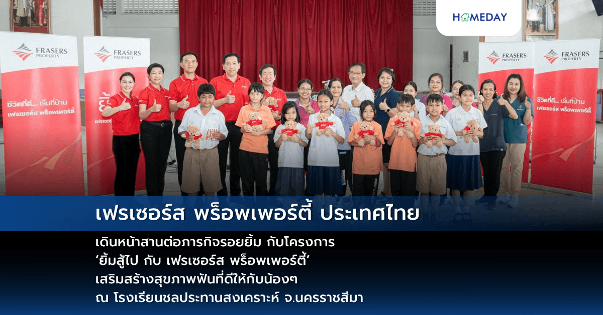 เฟรเซอร์ส พร็อพเพอร์ตี้ ประเทศไทย เดินหน้าสานต่อภารกิจรอยยิ้ม กับโครงการ ‘ยิ้มสู้ไป กับ เฟรเซอร์ส พร็อพเพอร์ตี้’ เสริมสร้างสุขภาพฟันที่ดีให้กับน้องๆ ณ โรงเรียนชลประทานสงเคราะห์ จ.นครราชสีมา