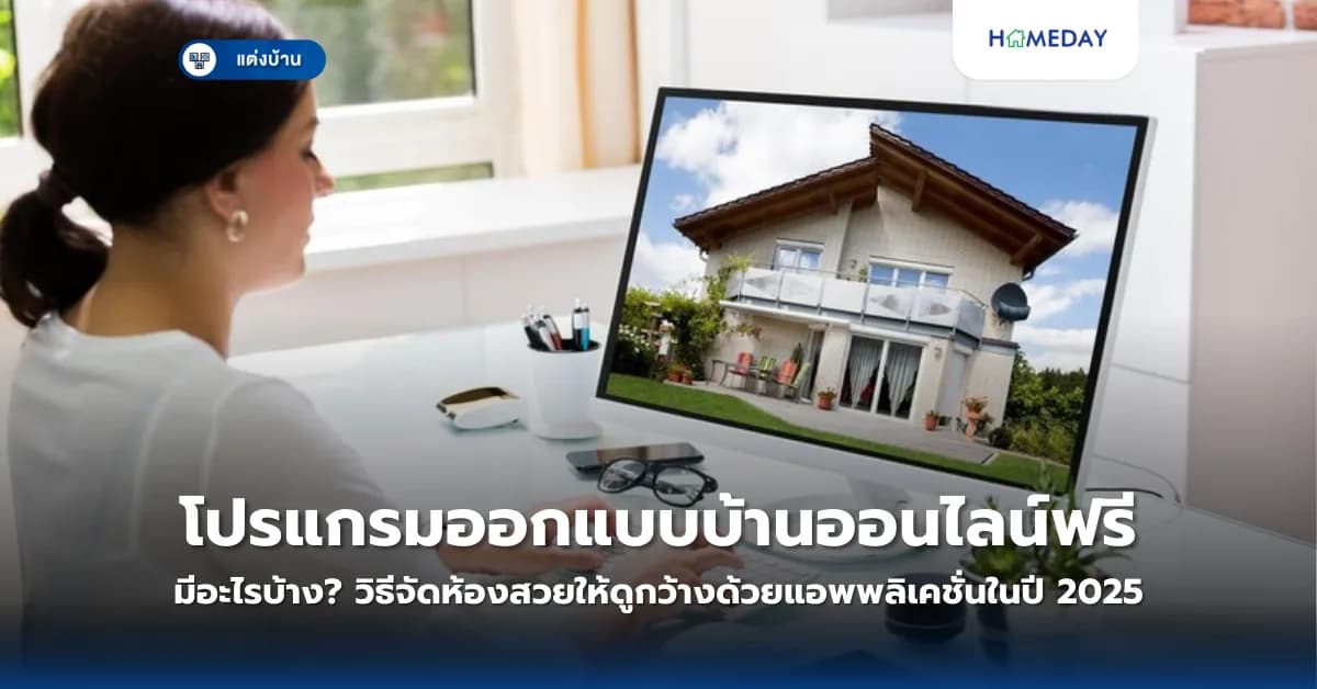 โปรแกรมออกแบบบ้านออนไลน์ฟรีมีอะไรบ้าง? วิธีจัดห้องสวยให้ดูกว้างด้วยแอพพลิเคชั่นในปี 2025