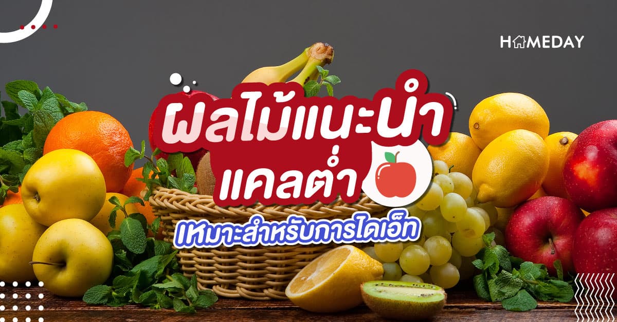 ผลไม้แนะนำ แคลต่ำ เหมาะสำหรับการไดเอ็ท