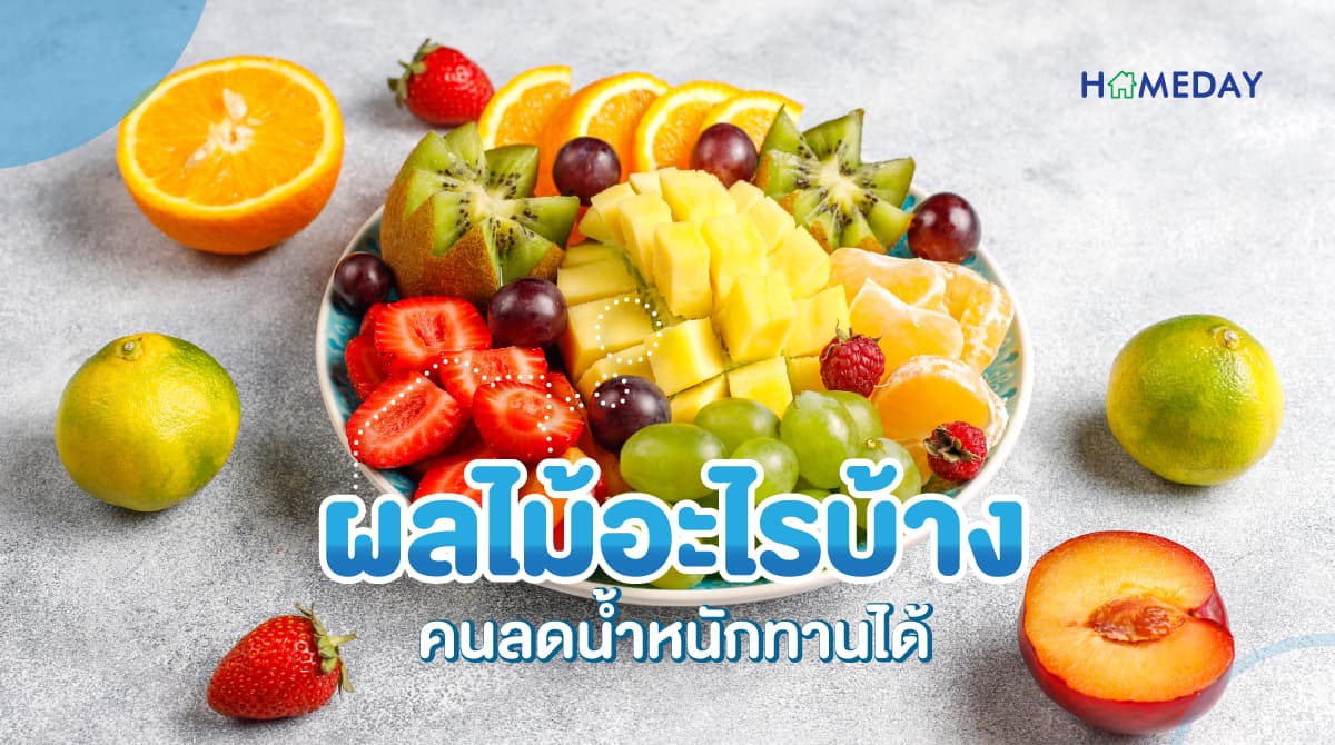 ผลไม้อะไรบ้าง คนลดน้ำหนักทานได้