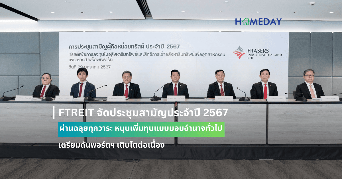 FTREIT จัดประชุมสามัญประจำปี 2567 ผ่านฉลุยทุกวาระ หนุนเพิ่มทุนแบบมอบอำนาจทั่วไป เตรียมดันพอร์ตฯ เติบโตต่อเนื่อง