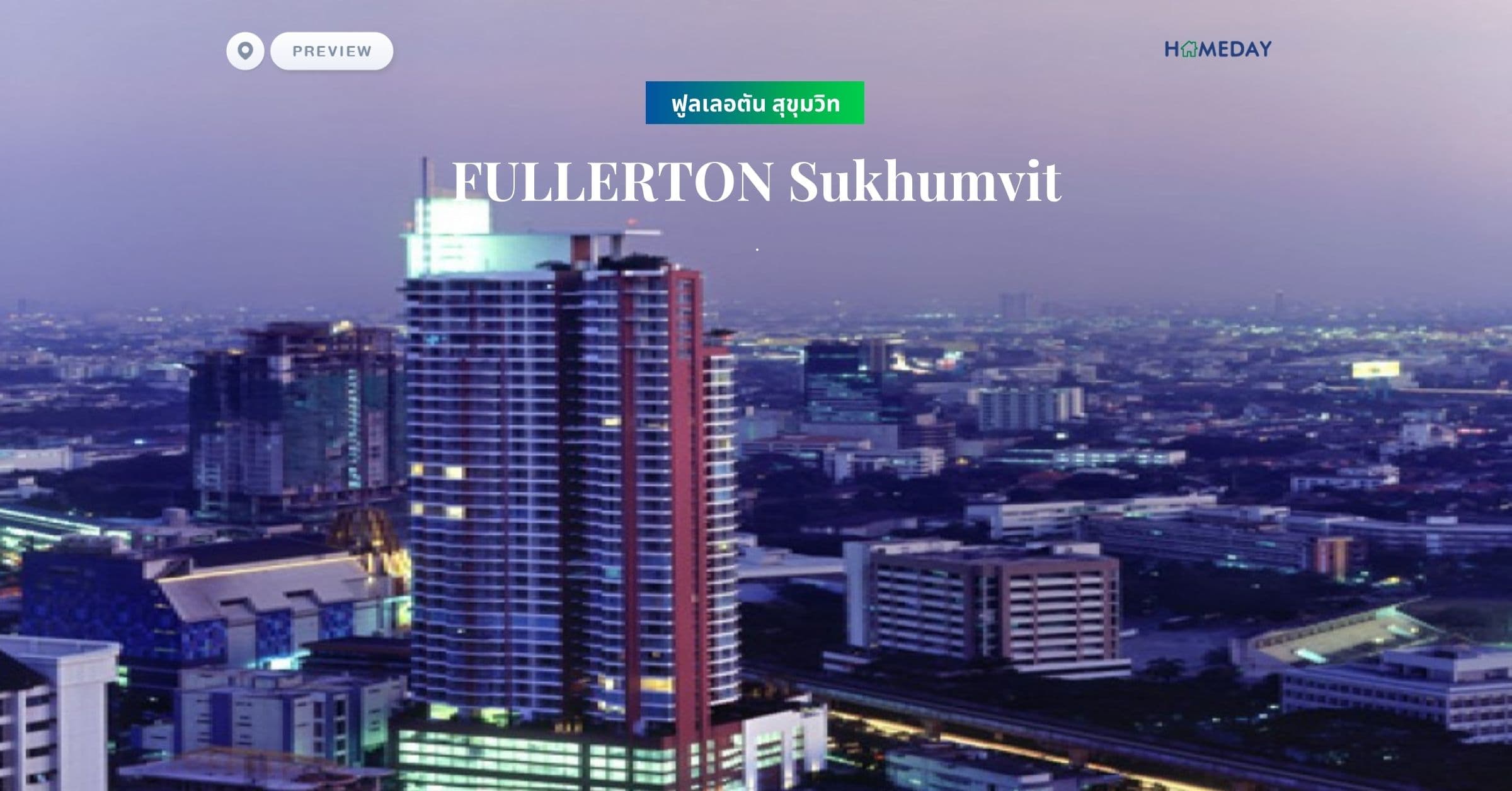 พรีวิว ฟูลเลอตัน สุขุมวิท (FULLERTON Sukhumvit)